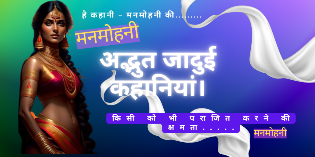 Kaun hai ? Manmohani. कौन है ? मनमोहनी.सुंदरता