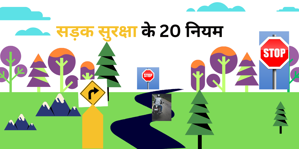सड़क सुरक्षा के 20 नियम